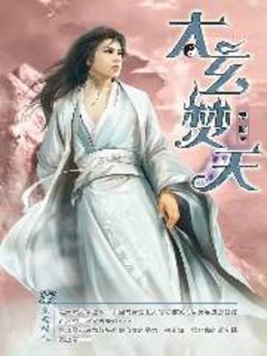cover image of 太玄焚天17